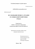 Корчагин, Александр Васильевич. Исследование процесса резания в газовых контролируемых средах: дис. кандидат технических наук: 05.03.01 - Технологии и оборудование механической и физико-технической обработки. Москва. 2008. 117 с.