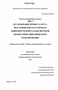 Москалёв, Дмитрий Вячеславович. Исследование процесса роста металлических кластеров на поверхности кристаллов методом молекулярно-динамического моделирования: дис. кандидат физико-математических наук: 01.04.07 - Физика конденсированного состояния. Воронеж. 2006. 83 с.