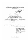 Кононов, Николай Сергеевич. Исследование процесса структурообразования йогурта: дис. кандидат технических наук: 05.18.12 - Процессы и аппараты пищевых производств. Москва. 2002. 185 с.