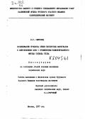 Смирнова, Л. С.. Исследование процесса сушки дисперсных материалов в виброкипящем слое с применением комбинированного метода подвода тепла.: дис. : 00.00.00 - Другие cпециальности. Москва. 1977. 213 с.