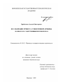 Прибытков, Алексей Викторович. Исследование процесса сушки пивной дробины в аппарате с закрученным потоком фаз: дис. кандидат технических наук: 05.18.12 - Процессы и аппараты пищевых производств. Воронеж. 2003. 212 с.