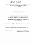 Козлов, Андрей Петрович. Исследование процесса тонкого гравирования и создание системы мониторинга состояния режущего инструмента: дис. кандидат технических наук: 05.03.01 - Технологии и оборудование механической и физико-технической обработки. Москва. 2004. 200 с.