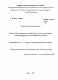 Барсуков, Роман Владиславович. Исследование процесса ультразвукового воздействия на технологические среды и повышение эффективности технологических аппаратов: дис. кандидат технических наук: 05.17.08 - Процессы и аппараты химической технологии. Бийск. 2005. 139 с.