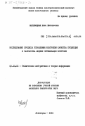 Матевицкая, Нина Евгеньевна. Исследование процесса управления контролем качества продукции и разработка модели оптимизации контроля: дис. кандидат технических наук: 05.13.01 - Системный анализ, управление и обработка информации (по отраслям). Ленинград. 1984. 263 с.