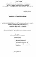 Пойманов, Владимир Викторович. Исследование процесса вакуум-сублимационной сушки пивных дрожжей с использованием термоэлектрических элементов: дис. кандидат технических наук: 05.18.12 - Процессы и аппараты пищевых производств. Воронеж. 2006. 180 с.