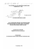 Логинов, Юрий Николаевич. Исследование процессов деформации некомпактных материалов с особыми реологическими свойствами: дис. доктор технических наук: 05.16.05 - Обработка металлов давлением. Екатеринбург. 2002. 394 с.