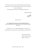 Пхон Хтет Кьяв. Исследование процессов деформирования и прогнозирование прочности деталей гидрогазовых систем: дис. кандидат наук: 00.00.00 - Другие cпециальности. ФГБОУ ВО «Комсомольский-на-Амуре государственный университет». 2022. 125 с.