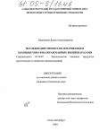 Щипицина, Диана Александровна. Исследование процессов дозаривания и хранения томатов, обработанных биопрепаратами: дис. кандидат технических наук: 05.18.07 - Биотехнология пищевых продуктов (по отраслям). Санкт-Петербург. 2004. 151 с.