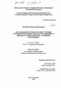 Иванов, Эдуард Владимирович. Исследование процессов фокусировки субмикросекундных импульсов давления в жидкости, возбуждаемых лазерным излучением: дис. кандидат физико-математических наук: 01.04.05 - Оптика. Санкт-Петербург. 1998. 135 с.