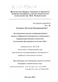 Талимов, Алексей Владимирович. Исследование процессов формирования и защиты поверхности планарных p-n переходов и модернизация базовой технологии изготовления фотодиодов на основе InSb: дис. кандидат технических наук: 05.27.06 - Технология и оборудование для производства полупроводников, материалов и приборов электронной техники. Москва. 2001. 109 с.