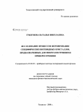 Грызунова, Наталья Николаевна. Исследование процессов формирования специфических нитевидных кристаллов, предназначенных для микроэлектроники и приборостроения: дис. кандидат физико-математических наук: 01.04.01 - Приборы и методы экспериментальной физики. Тольятти. 2008. 233 с.