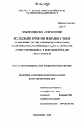 Радычев, Николай Александрович. Исследование процессов генерации и гибели заряженных частиц в поликристаллических галогенидах и халькогенидах Ag,Cd,Zn методами СВЧ-фотопроводимости и диэлектрической спектрометрии: дис. кандидат физико-математических наук: 01.04.17 - Химическая физика, в том числе физика горения и взрыва. Черноголовка. 2007. 154 с.