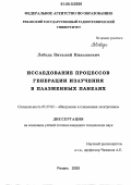 Лебедь, Виталий Николаевич. Исследование процессов генерации излучения в плазменных панелях: дис. кандидат технических наук: 05.27.02 - Вакуумная и плазменная электроника. Рязань. 2006. 194 с.