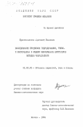 Простомолотов, Анатолий Иванович. Исследование процессов гидродинамики, тепло- и массообмена в модели выращивания кристаллов методом Чохральского: дис. кандидат физико-математических наук: 01.02.05 - Механика жидкости, газа и плазмы. Москва. 1984. 234 с.