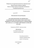 Масленникова, Татьяна Петровна. Исследование процессов химического взаимодействия гидросиликатных нанотрубок с водными растворами гидроксидов и солей щелочных металлов (Na, K, Cs) и водно-спиртовыми растворами (RCH2-OH): дис. кандидат химических наук: 02.00.04 - Физическая химия. Санкт-Петербург. 2012. 161 с.