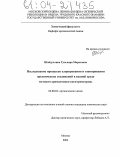 Шайдуллина, Гульнара Маратовна. Исследование процессов хлорирования и озонирования органических соединений в водной среде методом хроматомасс-спектрометрии: дис. кандидат химических наук: 02.00.03 - Органическая химия. Москва. 2004. 167 с.