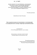 Джанибекова, Сапият Хисаевна. Исследование процессов конденсации и кластеризации в газодинамическом затворе генератора пучковой плазмы: дис. кандидат физико-математических наук: 01.02.05 - Механика жидкости, газа и плазмы. Москва. 2012. 140 с.