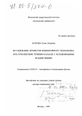 Валуева, Елена Петровна. Исследование процессов конвективного теплообмена при турбулентном течении в канале с осложняющими воздействиями: дис. доктор технических наук: 01.04.14 - Теплофизика и теоретическая теплотехника. Москва. 1999. 379 с.