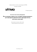 Козлова Анастасия Дмитриевна. Исследование процессов лазерной микропорации и доставки фотодинамических препаратов под ногтевую пластину: дис. кандидат наук: 00.00.00 - Другие cпециальности. ФГАОУ ВО «Национальный исследовательский университет ИТМО». 2022. 380 с.