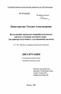 Нижегородова, Татьяна Александровна. Исследование процессов микробиологического синтеза в условиях теплового шока: на примере получения L-глутаминовой кислоты: дис. кандидат технических наук: 05.17.08 - Процессы и аппараты химической технологии. Москва. 2007. 157 с.