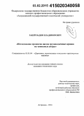 Рабей, Вадим Владимирович. Исследование процессов наезда грузоподъёмных кранов на тупиковые упоры: дис. кандидат наук: 05.05.04 - Дорожные, строительные и подъемно-транспортные машины. Астрахань. 2014. 229 с.