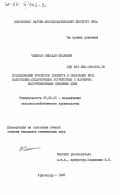 Чижиков, Николай Иванович. Исследование процессов обмолота и сеперации риса молотильно-сепарирующим устройством с шарнирно-подпружиненными секциями деки: дис. кандидат технических наук: 05.20.01 - Технологии и средства механизации сельского хозяйства. Краснодар. 1983. 187 с.