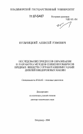 Кульчицкий, Алексей Рэмович. Исследование процессов образования и разработка методов снижения выбросов вредных веществ с отработавшими газами дизелей внедорожных машин: дис. доктор технических наук: 05.04.02 - Тепловые двигатели. Владимир. 2006. 345 с.