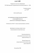 Азави Аудай Кхудаиер. Исследование процессов образования и взаимодействия фаз в контакте разнородных веществ: дис. кандидат физико-математических наук: 01.04.07 - Физика конденсированного состояния. Екатеринбург. 2006. 152 с.