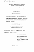 Апинов, Ашурбек. Исследование процессов образования кислородсодержащих примесей и их влияние на спектральную прозрачность кристаллов фторидов щелочно-земельных металлов: дис. кандидат химических наук: 02.00.01 - Неорганическая химия. Душанбе. 1984. 141 с.