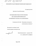 Дунюшкин, Алексей Николаевич. Исследование процессов образования металлофуллеритовой фазы в порошковых системах на основе железа: дис. кандидат технических наук: 05.16.06 - Порошковая металлургия и композиционные материалы. Пермь. 2003. 117 с.