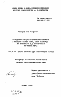 Бочкарев, Олег Валериевич. Исследование процессов образования нейтронов в реакциях с ионами гелия, лития и углерода при энергиях от 4 до 20 МэВ/нуклон на средних ядрах: дис. кандидат физико-математических наук: 01.04.16 - Физика атомного ядра и элементарных частиц. Москва. 1984. 163 с.