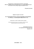 Киряков Андрей Алексеевич. Исследование процессов образования очарованных частиц в pA-взаимодействиях при 70 ГэВ/с: дис. кандидат наук: 01.04.23 - Физика высоких энергий. ФГБУ «Институт физики высоких энергий имени А.А. Логунова Национального исследовательского центра «Курчатовский институт». 2020. 169 с.