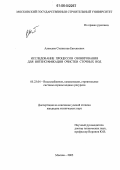 Алексеев, Станислав Евгеньевич. Исследование процессов озонирования для интенсификации очистки сточных вод: дис. кандидат технических наук: 05.23.04 - Водоснабжение, канализация, строительные системы охраны водных ресурсов. Москва. 2005. 244 с.