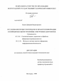 Быков, Дмитрий Владимирович. Исследование процессов передачи и обработки информации в конфиденциальном хранилище электронных документов: дис. кандидат технических наук: 05.13.01 - Системный анализ, управление и обработка информации (по отраслям). Волгоград. 2009. 183 с.