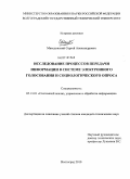 Македонский, Сергей Александрович. Исследование процессов передачи информации в системе электронного голосования и социологического опроса: дис. кандидат технических наук: 05.13.01 - Системный анализ, управление и обработка информации (по отраслям). Волгоград. 2010. 135 с.