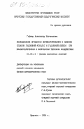 Гафнер, Александр Евгеньевич. Исследование процессов перемагничивания в пленках сплавов гадолиний-кобальт и гадолиний-железо при квазистатическом и импульсном тепловом воздействии: дис. кандидат физико-математических наук: 01.04.11 - Физика магнитных явлений. Иркутск. 1985. 138 с.