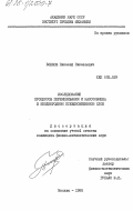 Бобков, Николай Николаевич. Исследование процессов перемешивания и массообмена в неоднородном псевдосжиженном слое: дис. : 00.00.00 - Другие cпециальности. Москва. 1985. 276 с.