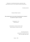 Григорьева Мария Сергеевна. Исследование процессов плавления и абляции пористых материалов под действием лазерного излучения: дис. кандидат наук: 00.00.00 - Другие cпециальности. ФГБУН Физический институт им. П.Н. Лебедева Российской академии наук. 2025. 143 с.