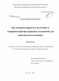 Григорьев, Вячеслав Георгиевич. Исследование процессов получения и переработки фторсодержащих соединений для производства алюминия: дис. кандидат технических наук: 05.16.02 - Металлургия черных, цветных и редких металлов. Иркутск. 2008. 140 с.