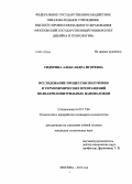 Сидорина, Александра Игоревна. Исследование процессов получения и термохимических превращений полиакрилонитрильных нановолокон: дис. кандидат наук: 05.17.06 - Технология и переработка полимеров и композитов. Москва. 2014. 157 с.