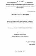 Григорьев, Александр Викторович. Исследование процессов получения ионов для малогабаритных газовых масс-спектрометров: дис. кандидат физико-математических наук: 01.04.04 - Физическая электроника. Санкт-Петербург. 2007. 172 с.