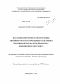 Бедарев, Сергей Александрович. Исследование процессов получения литейного чугуна и оксидных расплавов в шахтных печах малого диаметра с применением антрацита: дис. кандидат технических наук: 05.16.04 - Литейное производство. Новокузнецк. 2010. 153 с.