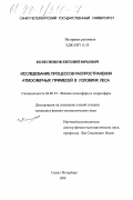 Колесников, Евгений Юрьевич. Исследование процессов распространения атмосферных примесей в условиях леса: дис. кандидат физико-математических наук: 04.00.23 - Физика атмосферы и гидросферы. Санкт-Петербург. 1998. 139 с.