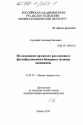 Корецкий, Владимир Павлович. Исследование процессов расслоения и фазообразования в бинарных сплавах замещения: дис. кандидат физико-математических наук: 01.04.07 - Физика конденсированного состояния. Ижевск. 1998. 123 с.