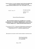 Фесенко, Максим Владимирович. Исследование процессов, разработка и создание аппаратуры для стирания информации с носителей на основе микросхем с энергонезависимой памятью: дис. кандидат технических наук: 05.27.06 - Технология и оборудование для производства полупроводников, материалов и приборов электронной техники. Москва. 2009. 106 с.