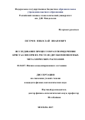 Петров Николай Иванович. Исследование процессов разупорядочения кристаллов при их росте из двухкомпонентных металлических расплавов: дис. кандидат наук: 01.04.07 - Физика конденсированного состояния. ФГАОУ ВО «Национальный исследовательский технологический университет «МИСиС». 2017. 180 с.