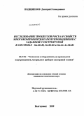 Подщипков, Дмитрий Геннадиевич. Исследование процессов роста и свойств многокомпонентных полупроводников с заданной субструктурой в системах Ga-Sb-Bi, In-Sb-Bi и Ga-In-As-Sb-Bi: дис. кандидат технических наук: 05.27.06 - Технология и оборудование для производства полупроводников, материалов и приборов электронной техники. Волгодонск. 2009. 161 с.