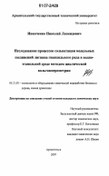 Иванченко, Николай Леонидович. Исследование процессов сольватации модельных соединений лигнина гваяцильного ряда в водно-этанольной среде методом циклической вольтамперометрии: дис. кандидат химических наук: 05.21.03 - Технология и оборудование химической переработки биомассы дерева; химия древесины. Архангельск. 2007. 113 с.