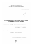 Фомина, Валентина Викторовна. Исследование процессов тепловлагообмена вблизи заглубленного в грунт трубопровода: дис. кандидат технических наук: 05.23.03 - Теплоснабжение, вентиляция, кондиционирование воздуха, газоснабжение и освещение. Тюмень. 2001. 143 с.