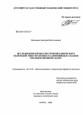 Пономарев, Дмитрий Вячеславович. Исследование процессов термомеханического взаимодействия титановых и алюминиевых сплавов при диффузионной сварке: дис. кандидат технических наук: 05.16.01 - Металловедение и термическая обработка металлов. Курск. 2008. 118 с.